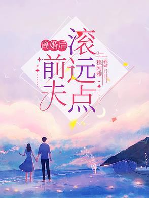 离婚后前夫请离我远点
