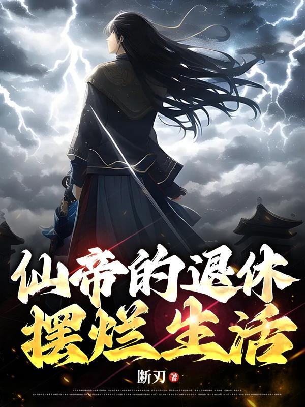 仙帝的世俗生活免费阅读