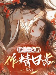 王妃的修仙指南原著