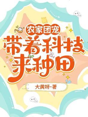 穿越团宠农家