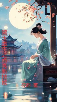 黛玉重生的