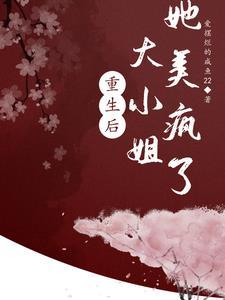 重生大小姐她美又撩免费