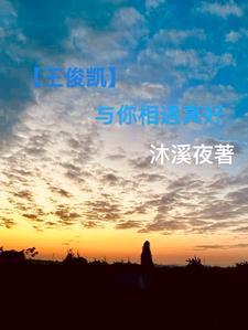 王俊凯与你日常有点污