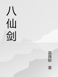 武当醉八仙剑