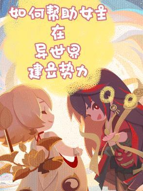 如何帮助女主在异世界建立势力的漫画