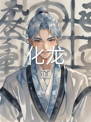 化龙道人
