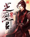 九品芝麻官来福