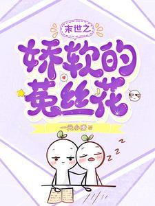 末世之娇软的菟丝花 一元小唐