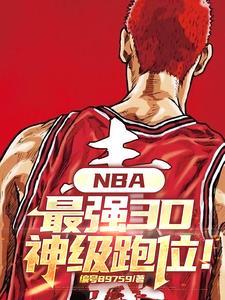 nba三d球员谁最强