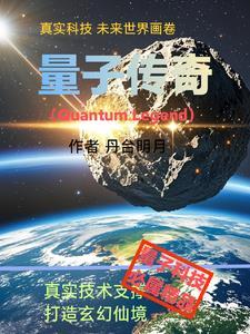 量子传说剧情
