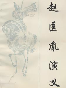 飞龙全传 赵匡胤演义