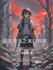 朋克养生方式