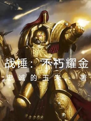 战锤不屈包