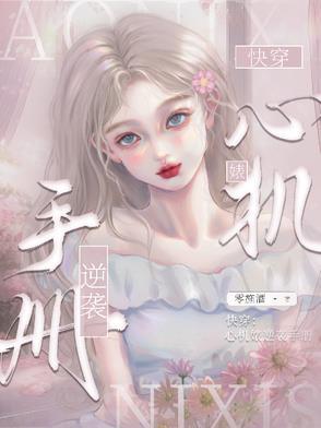 快穿心机婊逆袭手册晋江