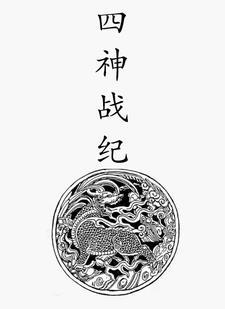 四神大战
