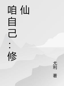 修仙女主自己