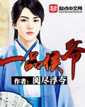 一品侯爷夫人与公鸡拜堂