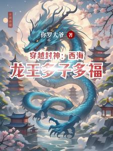 西海龙王儿女