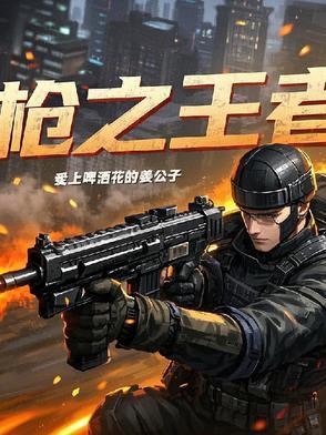 枪王之王×小游戏