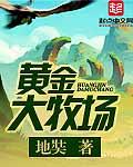 黄金大牧场全文在线阅读