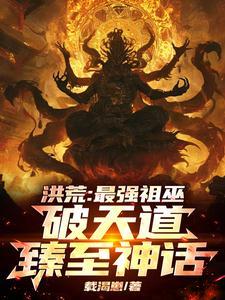 洪荒祖巫逆天证道