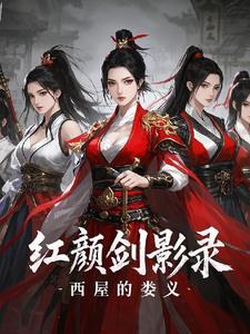 红颜利箭全集