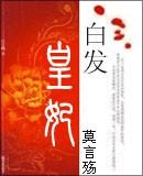 白发皇妃人物详细介绍