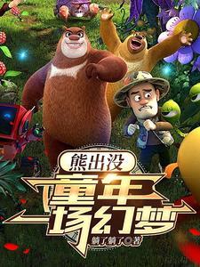 熊出没之开局就送系统