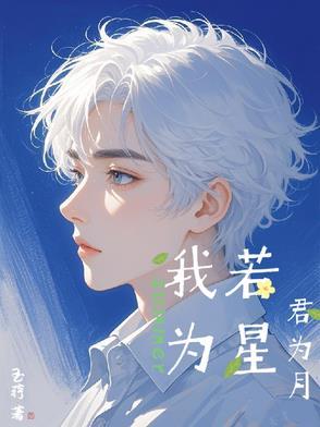 若我为君江山为聘