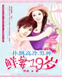 鲜妻20岁院长大人早上好全文