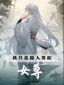 女尊我只是路人男配百度