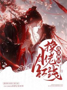 我靠种田红遍全星