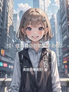 摆摊算命的竟是玄学老祖TXT