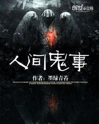 人间鬼事女主推倒顺序