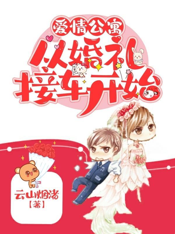 爱情公寓1婚礼