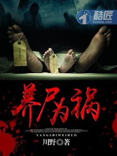 养尸为祸在线阅读
