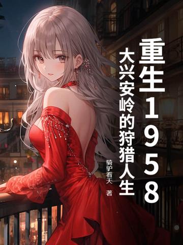 大兴安岭密事