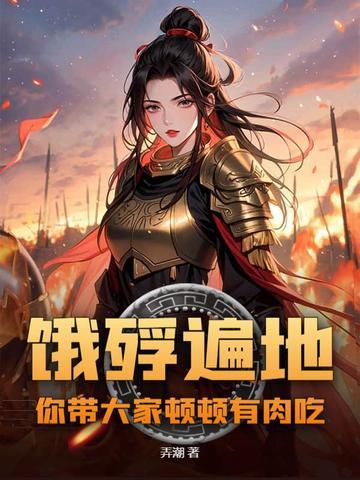 饿殍遍野下一句