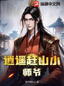 逍遥派小师妹