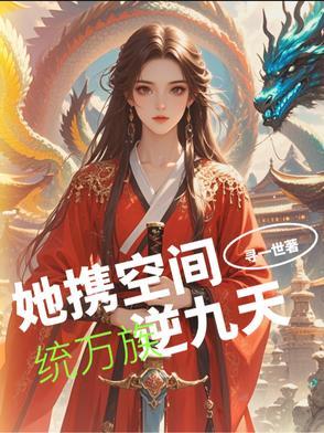 她携灵气空间重生
