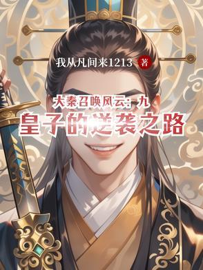 大秦召唤群雄韩宇