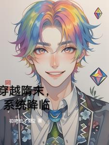 穿越系统隋朝