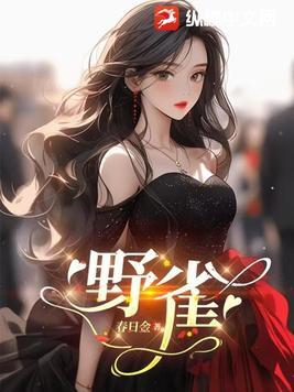 野雀之诗精彩时间点