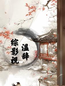 综影视之温客行
