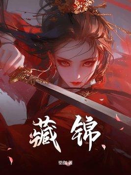 藏锦罗属于什么档次