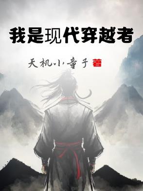 现代有没有穿越者