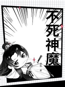 不死魔神免费播放