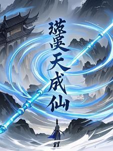 噬天仙途