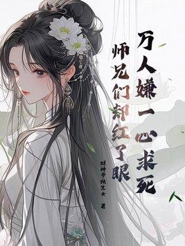 师兄们却红了眼免费