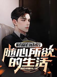财富自由需要多少钱